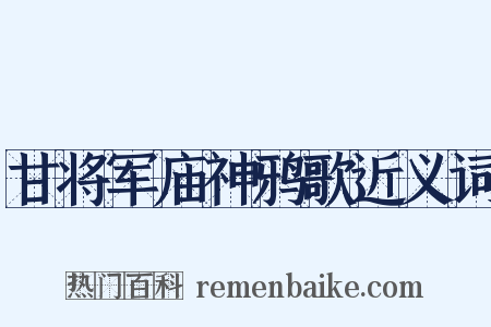 甘将军庙神鸦歌近义词是什么意思的图片